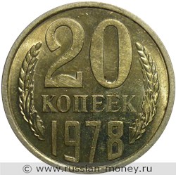 Монета 20 копеек 1978 года. Стоимость, разновидности, цена по каталогу. Реверс