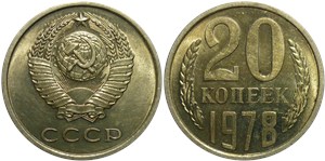 20 копеек 1978