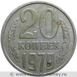 Монета 20 копеек 1979 года. Стоимость, разновидности, цена по каталогу. Реверс
