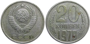 20 копеек 1979