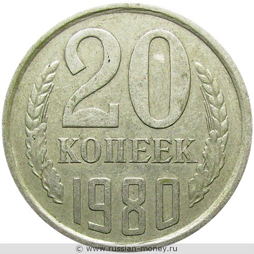 Монета 20 копеек 1980 года. Стоимость, разновидности, цена по каталогу. Реверс