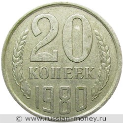 Монета 20 копеек 1980 года. Стоимость, разновидности, цена по каталогу. Реверс