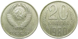 20 копеек 1980 1980
