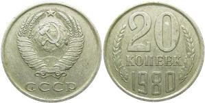 20 копеек 1980