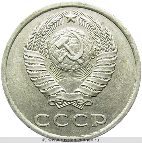Монета 20 копеек 1981 года. Стоимость, разновидности, цена по каталогу. Аверс