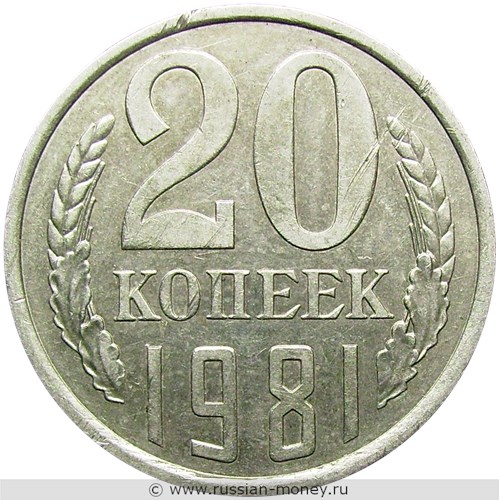 Монета 20 копеек 1981 года. Стоимость, разновидности, цена по каталогу. Реверс