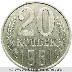 Монета 20 копеек 1981 года. Стоимость, разновидности, цена по каталогу. Реверс