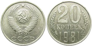 20 копеек 1981