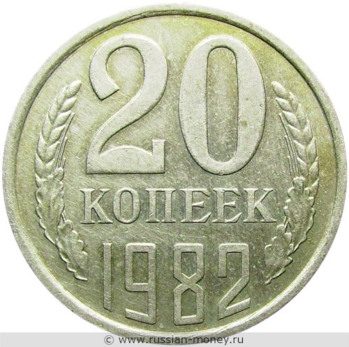 Монета 20 копеек 1982 года. Стоимость, разновидности, цена по каталогу. Реверс