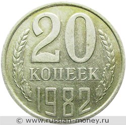 Монета 20 копеек 1982 года. Стоимость, разновидности, цена по каталогу. Реверс