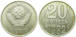 20 копеек 1982