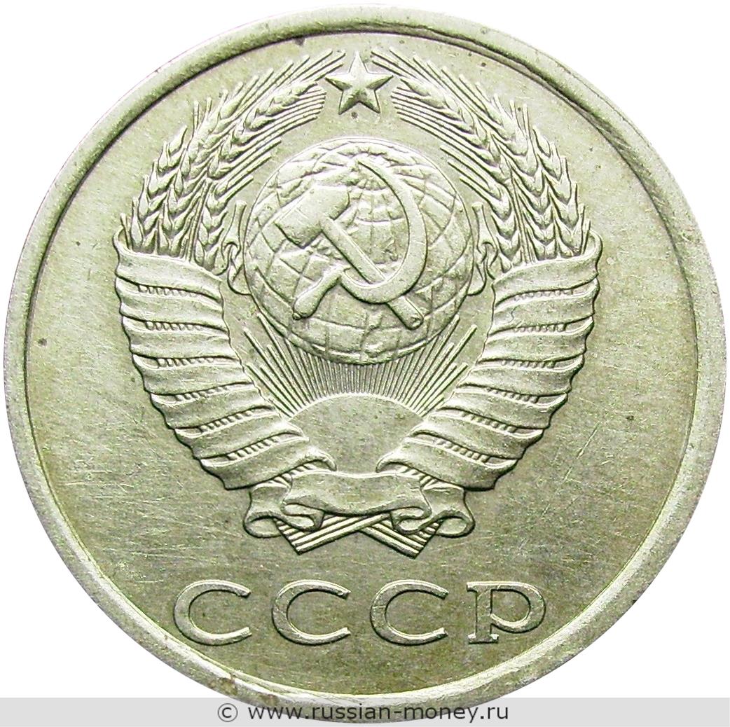 20 копеек 1982 года