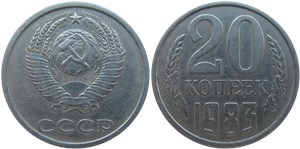 20 копеек 1983