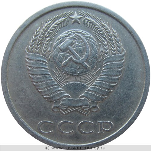 Монета 20 копеек 1983 года. Стоимость, разновидности, цена по каталогу. Аверс