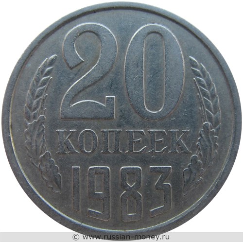 Монета 20 копеек 1983 года. Стоимость, разновидности, цена по каталогу. Реверс