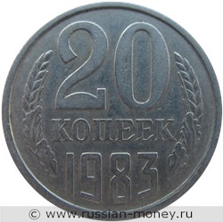 Монета 20 копеек 1983 года. Стоимость, разновидности, цена по каталогу. Реверс