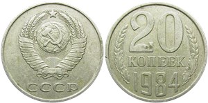 20 копеек 1984