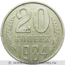 Монета 20 копеек 1984 года. Стоимость, разновидности, цена по каталогу. Реверс