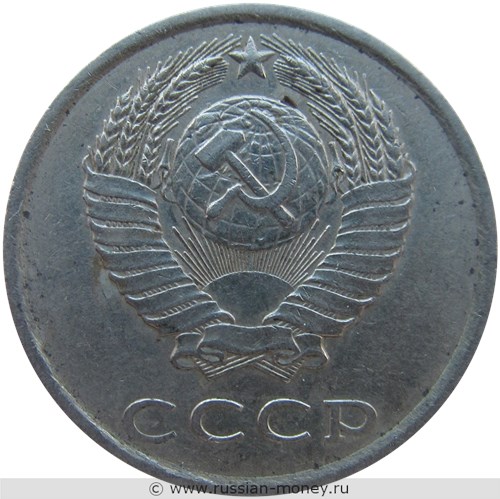 Монета 20 копеек 1985 года. Стоимость, разновидности, цена по каталогу. Аверс