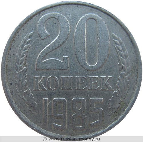 Монета 20 копеек 1985 года. Стоимость, разновидности, цена по каталогу. Реверс