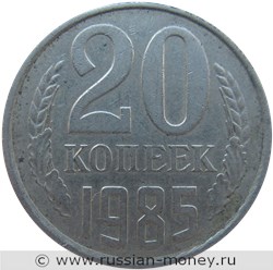 Монета 20 копеек 1985 года. Стоимость, разновидности, цена по каталогу. Реверс