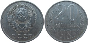 20 копеек 1985