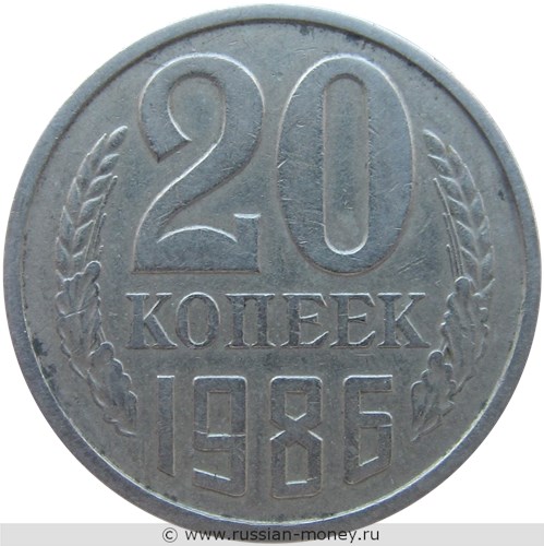 Монета 20 копеек 1986 года. Стоимость, разновидности, цена по каталогу. Реверс
