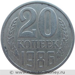 Монета 20 копеек 1986 года. Стоимость, разновидности, цена по каталогу. Реверс