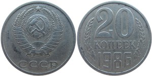 20 копеек 1986