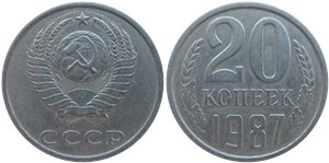 20 копеек 1987