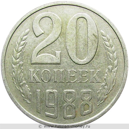 Монета 20 копеек 1988 года. Стоимость, разновидности, цена по каталогу. Реверс