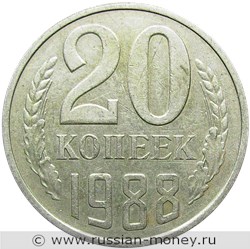 Монета 20 копеек 1988 года. Стоимость, разновидности, цена по каталогу. Реверс