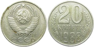 20 копеек 1988