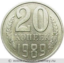Монета 20 копеек 1989 года. Стоимость, разновидности, цена по каталогу. Реверс