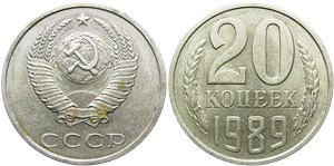 20 копеек 1989