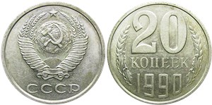 20 копеек 1990