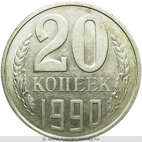 Монета 20 копеек 1990 года. Стоимость, разновидности, цена по каталогу. Реверс