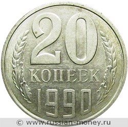 Монета 20 копеек 1990 года. Стоимость, разновидности, цена по каталогу. Реверс