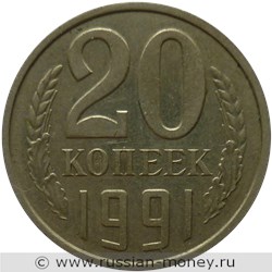 Монета 20 копеек 1991 года (без букв). Стоимость, разновидности, цена по каталогу. Реверс