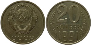 20 копеек (без букв) 1991