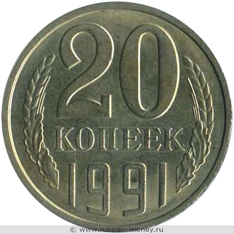 Монета 20 копеек 1991 года (Л). Стоимость, разновидности, цена по каталогу. Реверс