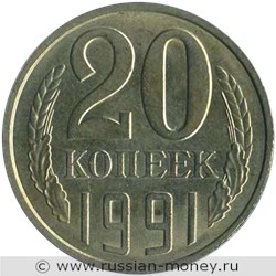 Монета 20 копеек 1991 года (Л). Стоимость, разновидности, цена по каталогу. Реверс