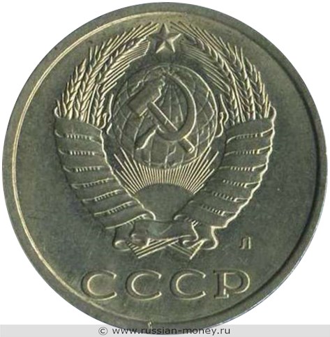 Монета 20 копеек 1991 года (Л). Стоимость, разновидности, цена по каталогу. Аверс