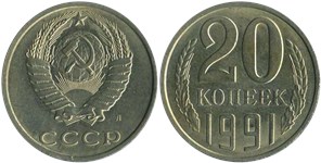 20 копеек 1991 (Л) 1991