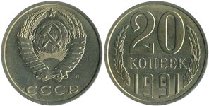 20 копеек (Л) 1991