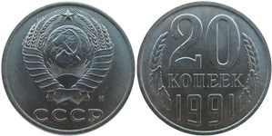 20 копеек (М) 1991