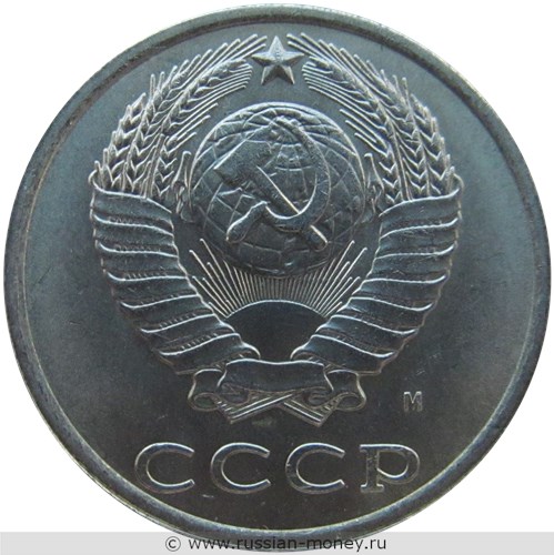 Монета 20 копеек 1991 года (М). Стоимость, разновидности, цена по каталогу. Аверс