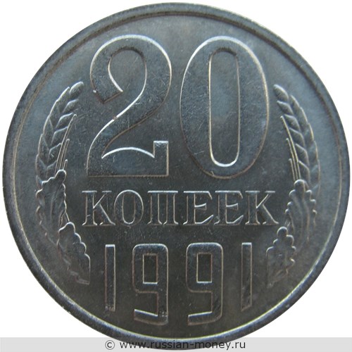 Монета 20 копеек 1991 года (М). Стоимость, разновидности, цена по каталогу. Реверс
