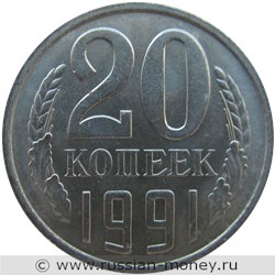 Монета 20 копеек 1991 года (М). Стоимость, разновидности, цена по каталогу. Реверс