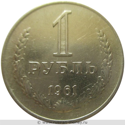 Монета 1 рубль 1961 года. Стоимость, разновидности, цена по каталогу. Реверс